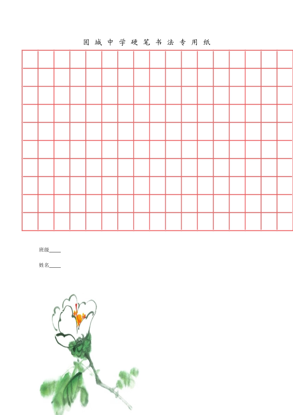 固城中学硬笔书法专用纸_第1页