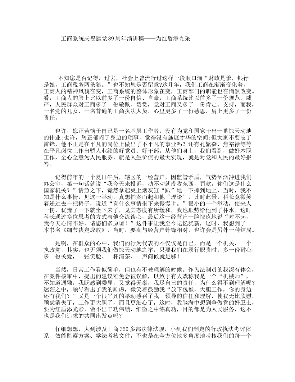 工商系统庆祝建党89周年演讲稿——为红盾添光采_第1页