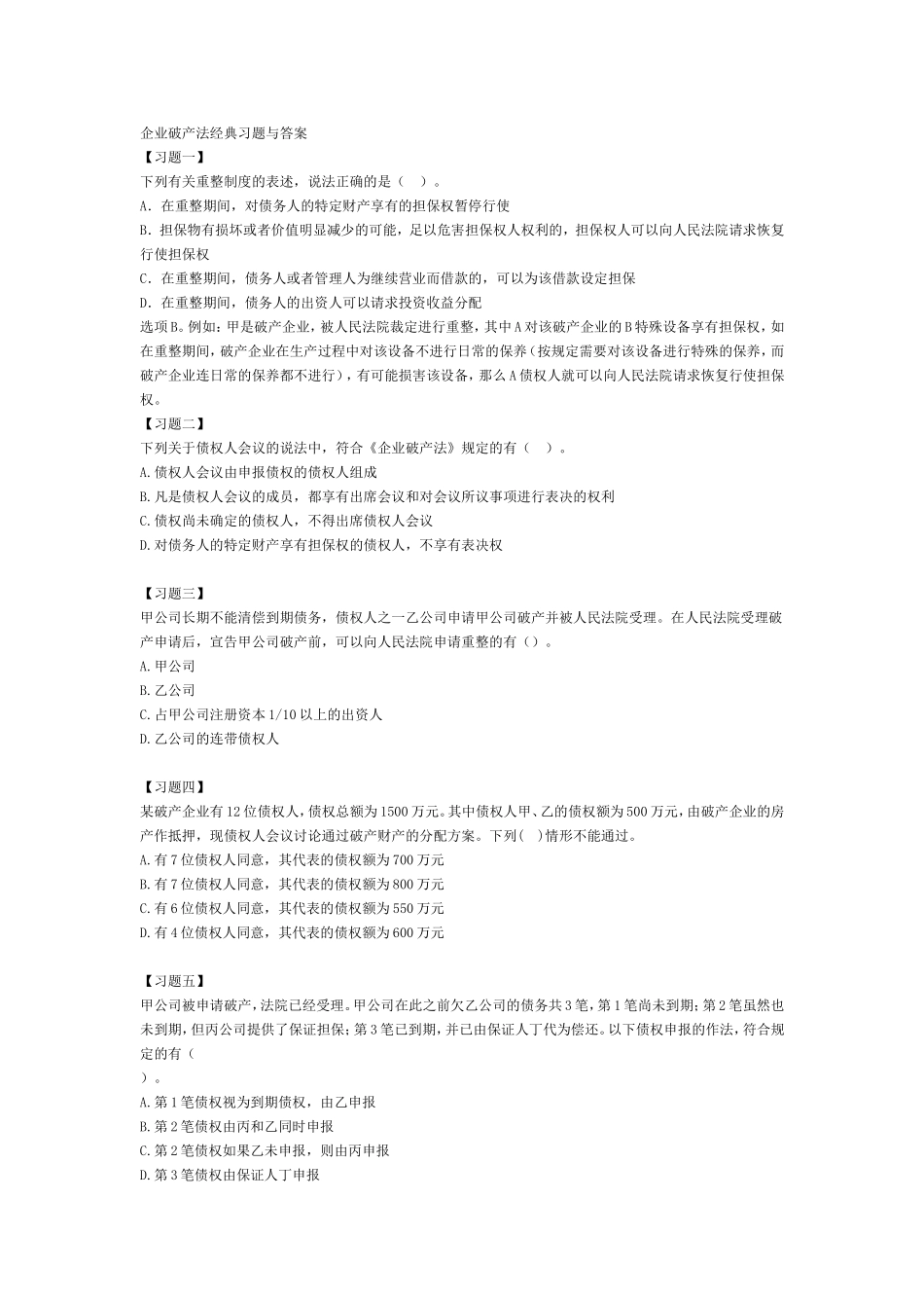 企业破产法经典习题与答案_第1页