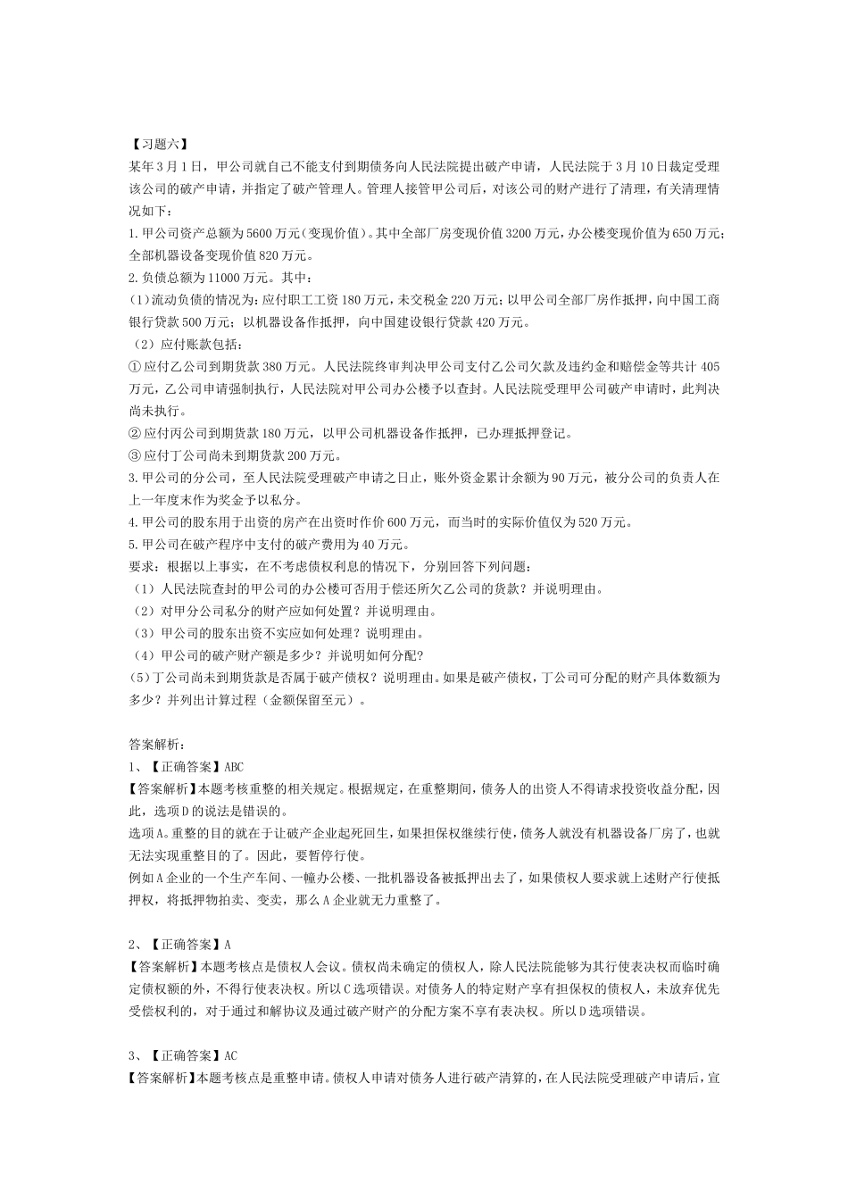 企业破产法经典习题与答案_第2页