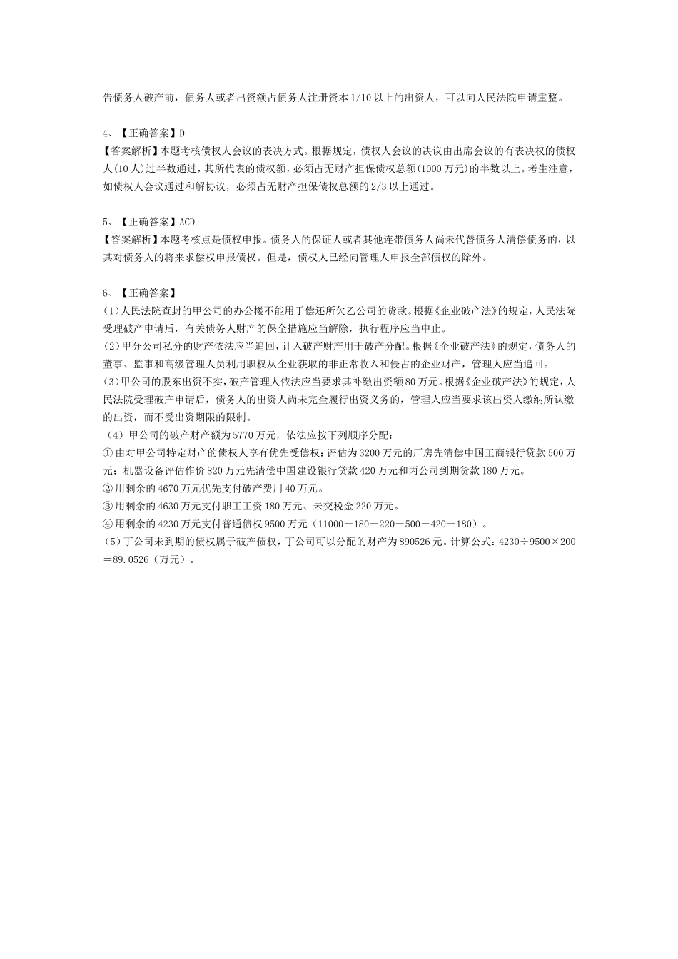 企业破产法经典习题与答案_第3页