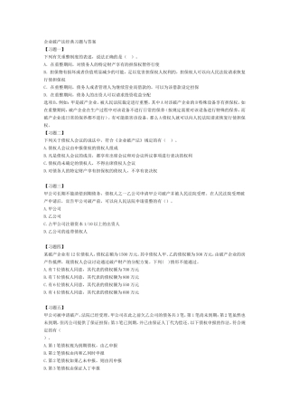 企业破产法经典习题与答案