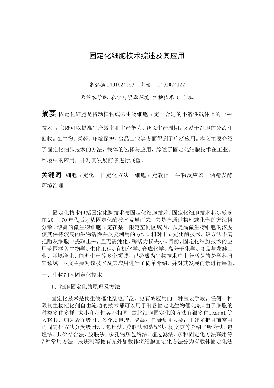固定化细胞技术综述及其应用_第1页