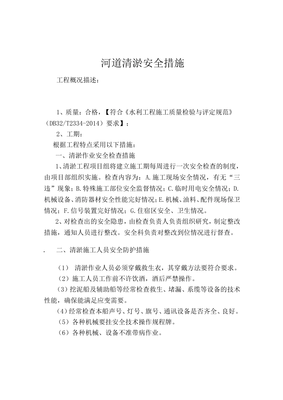 河道清淤安全措施_第1页