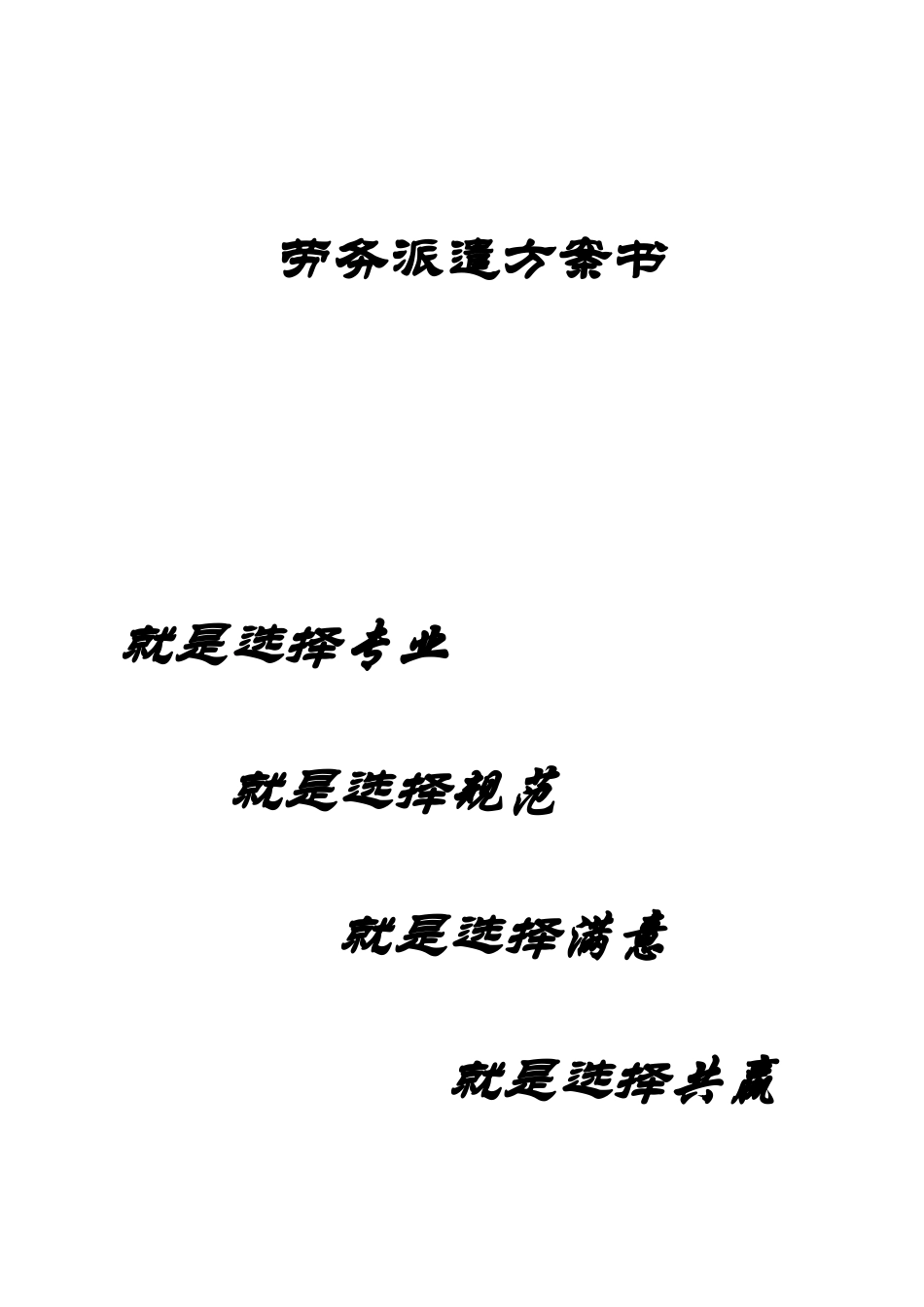 劳务派遣方案书范文_第1页