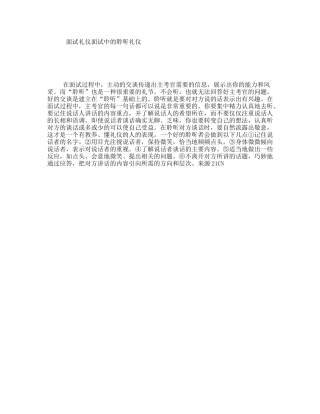 面试礼仪面试中的聆听礼仪