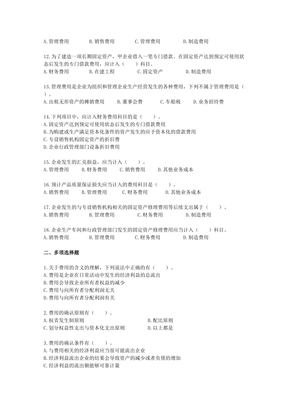 第五章费用课后练习题 营业务成本是指企业销售_第2页