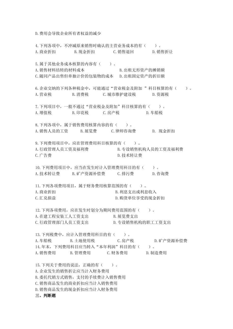 第五章费用课后练习题 营业务成本是指企业销售_第3页