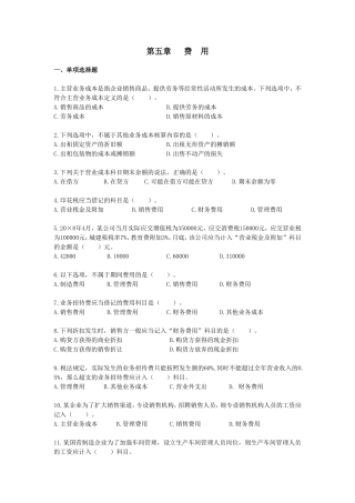 第五章费用课后练习题 营业务成本是指企业销售