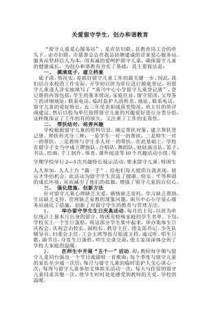 关爱留守学生，创办和谐教育