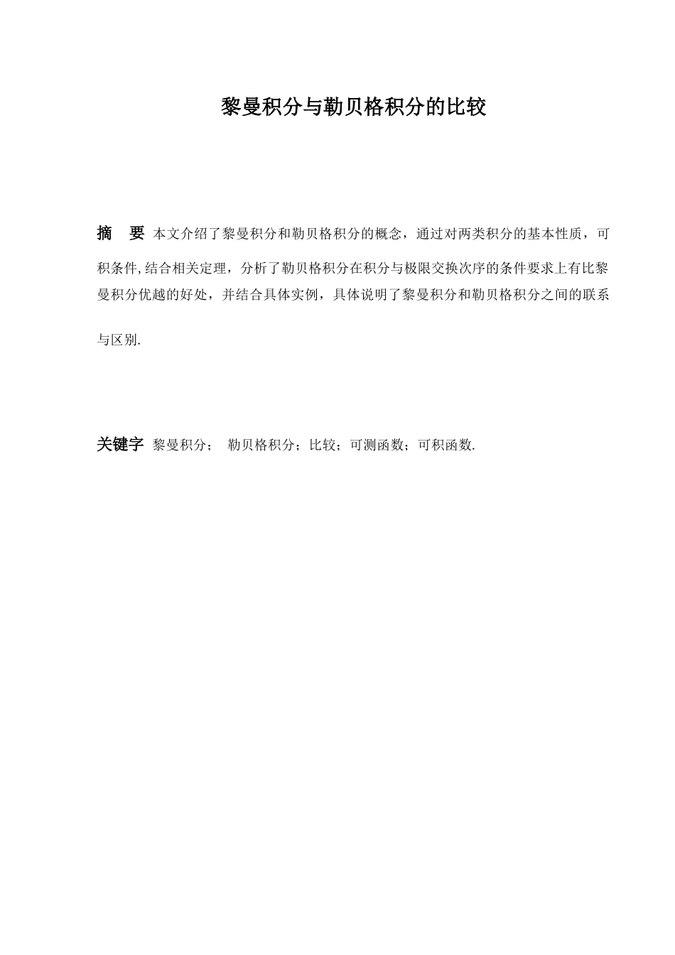 黎曼积分与勒贝格积分的比较  应用数学专业_第1页