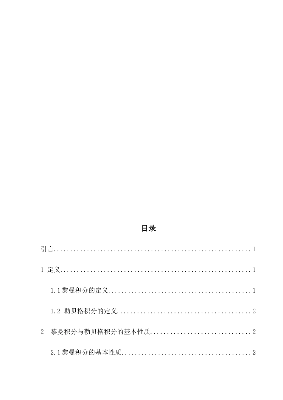 黎曼积分与勒贝格积分的比较  应用数学专业_第2页