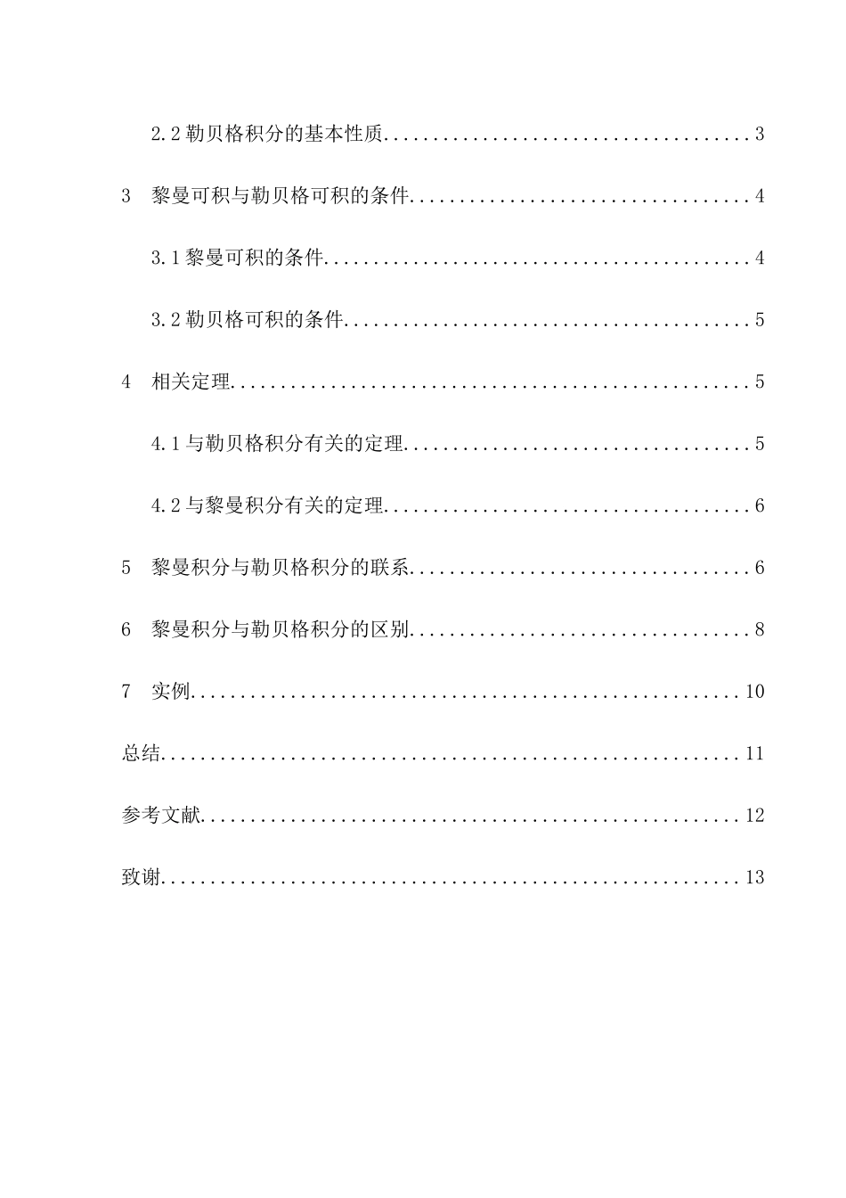 黎曼积分与勒贝格积分的比较  应用数学专业_第3页