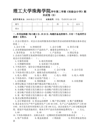 理工大学珠海学院学年第二学期《初级会计学》期末试卷