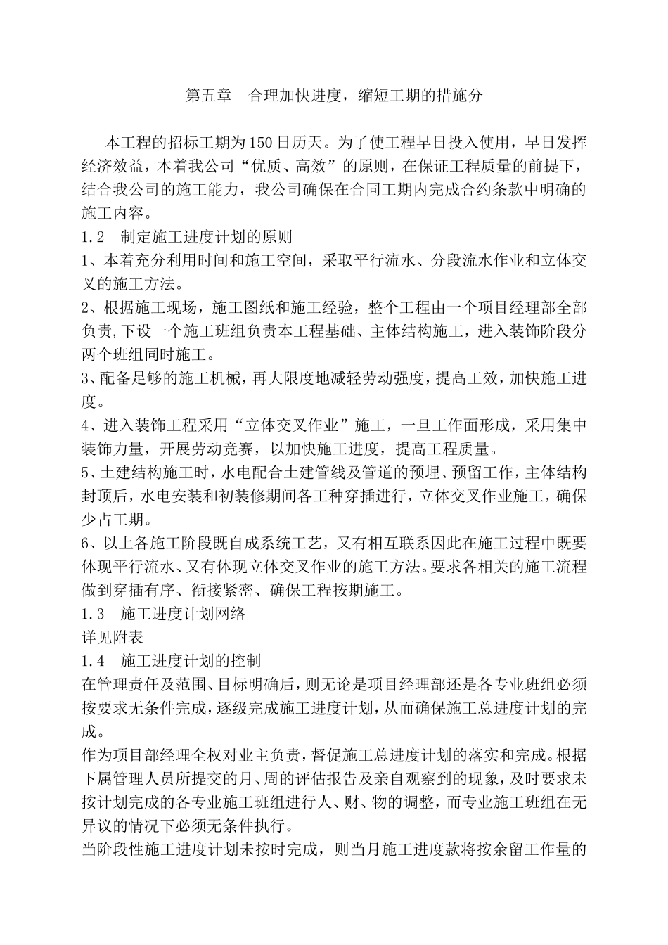 第五章合理加快进度，缩短工期的措施分_第1页