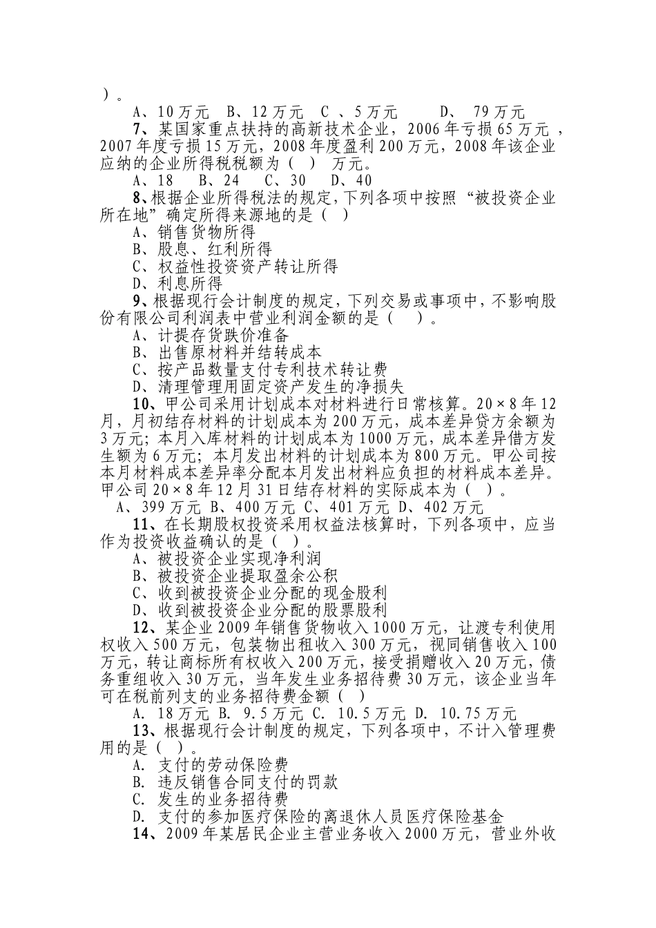 企业所得税竞赛试题_第2页