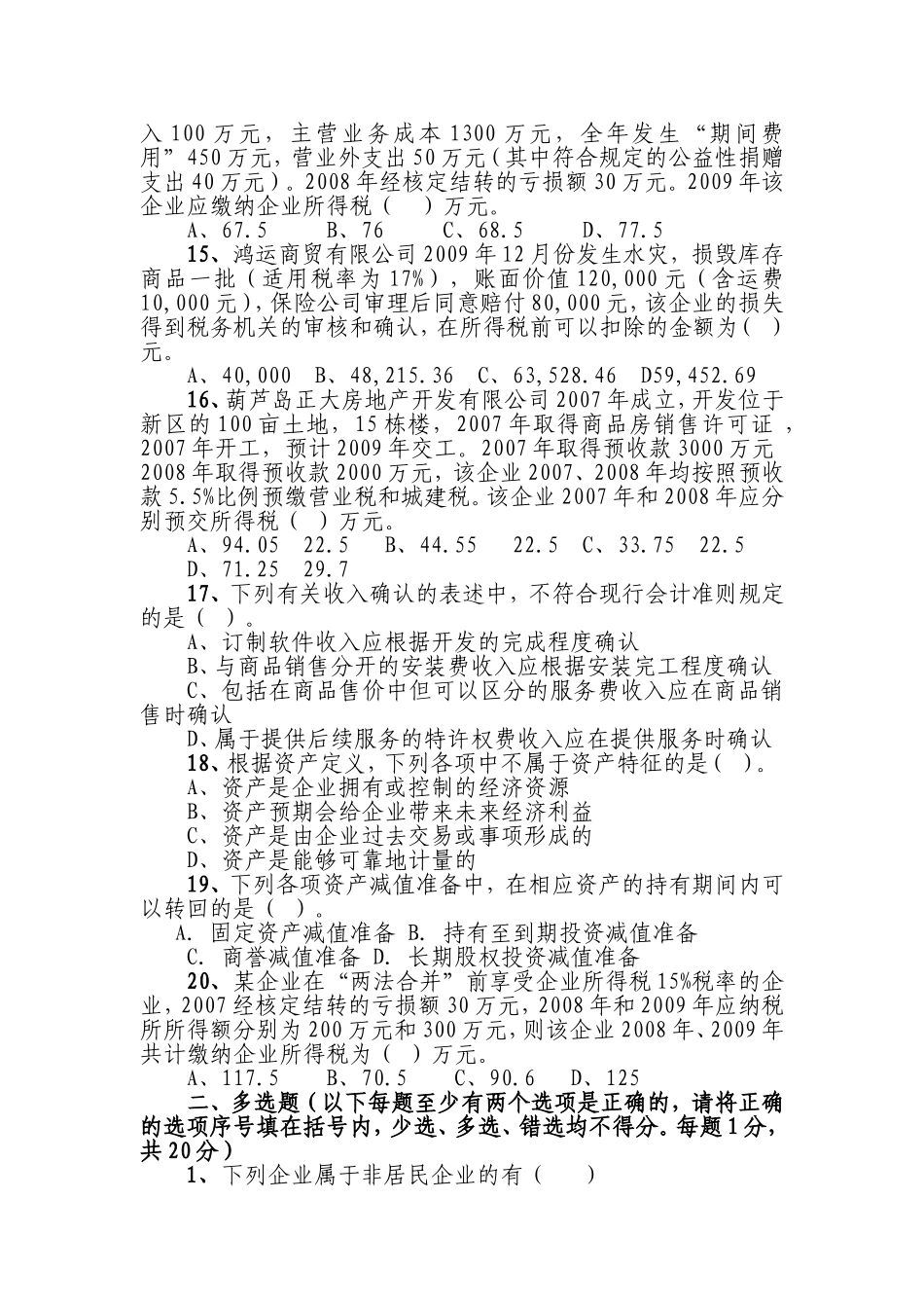 企业所得税竞赛试题_第3页