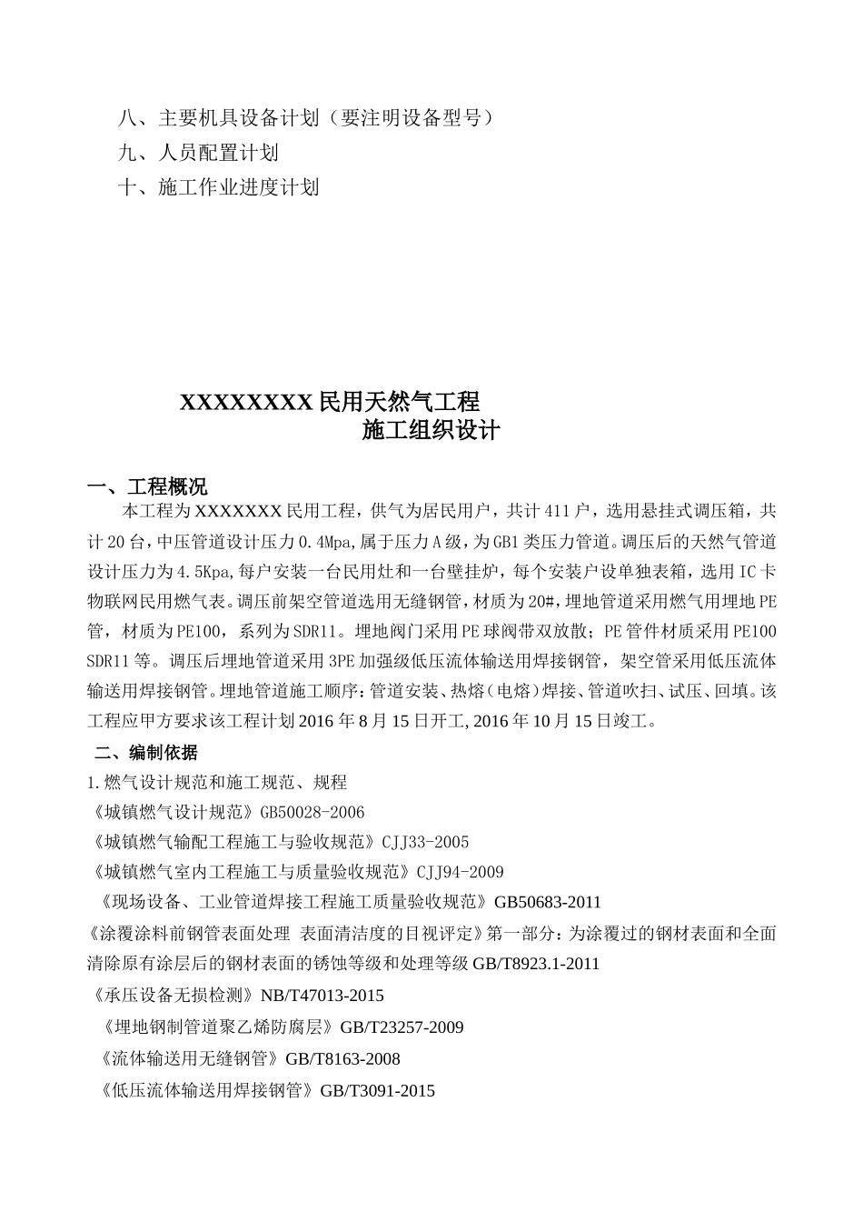 民用天然气工程施工组织设计_第2页