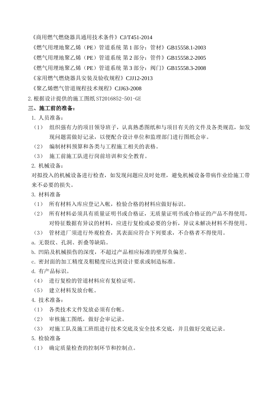 民用天然气工程施工组织设计_第3页