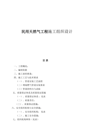 民用天然气工程施工组织设计