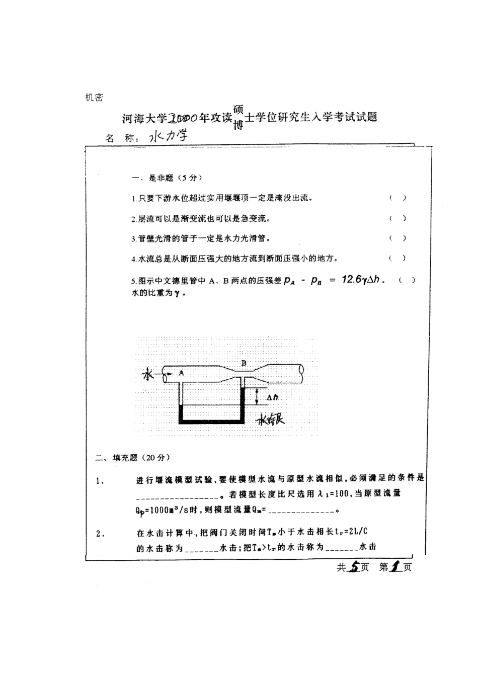 河海大攻读硕士学位研究生入学考试试题_第1页