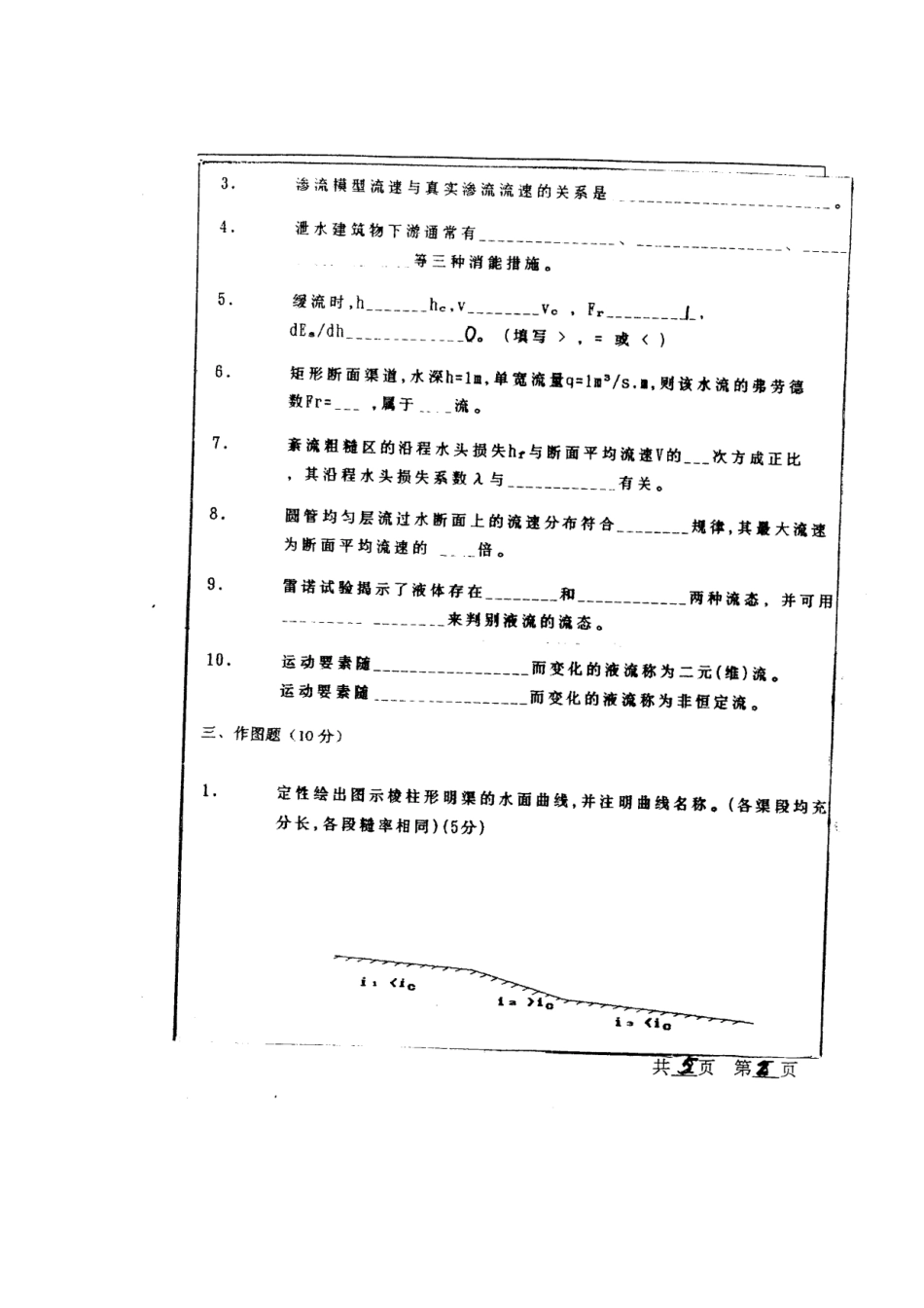 河海大攻读硕士学位研究生入学考试试题_第2页