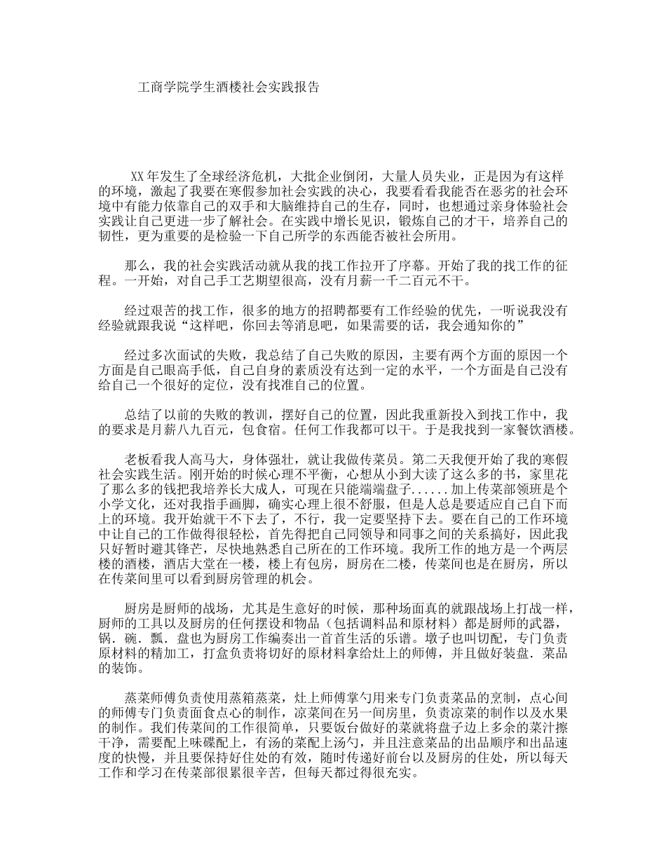工商学院学生酒楼社会实践报告_第1页