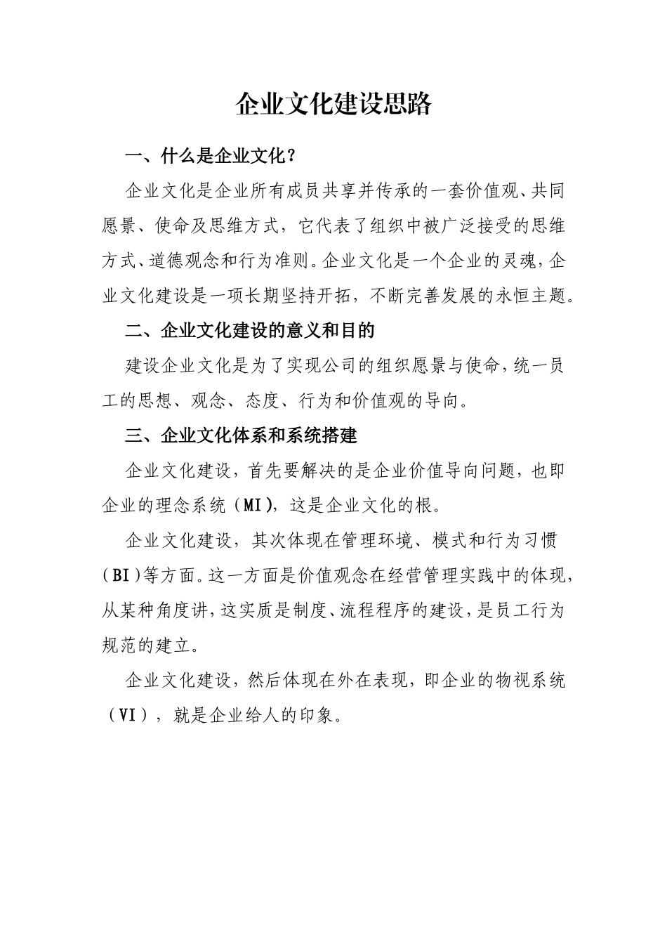 企业文化建设思路_第1页