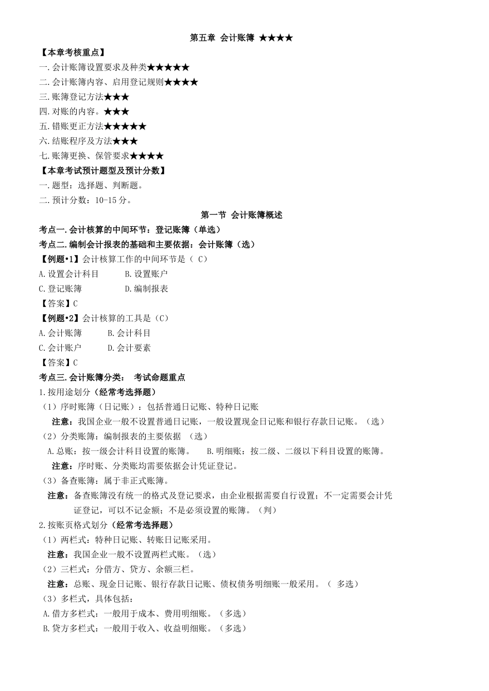 第五章会计账簿  知识点梳理汇总_第1页