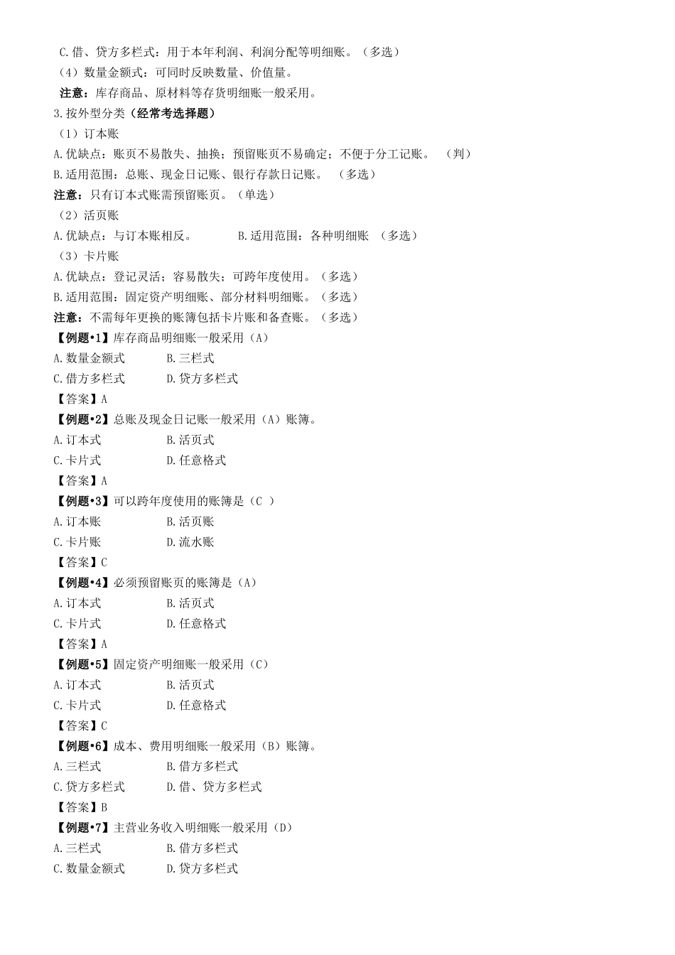 第五章会计账簿  知识点梳理汇总_第2页