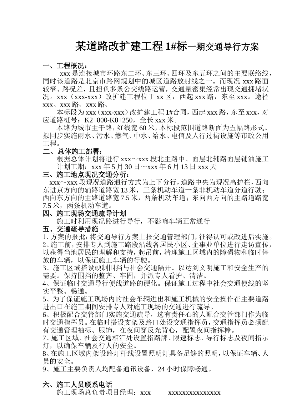 某道路改扩建工程1#标一期交通导行方案_第1页