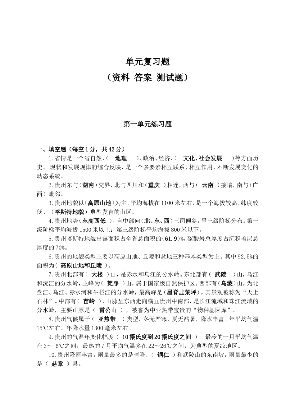 关于贵州的单元复习题_第1页