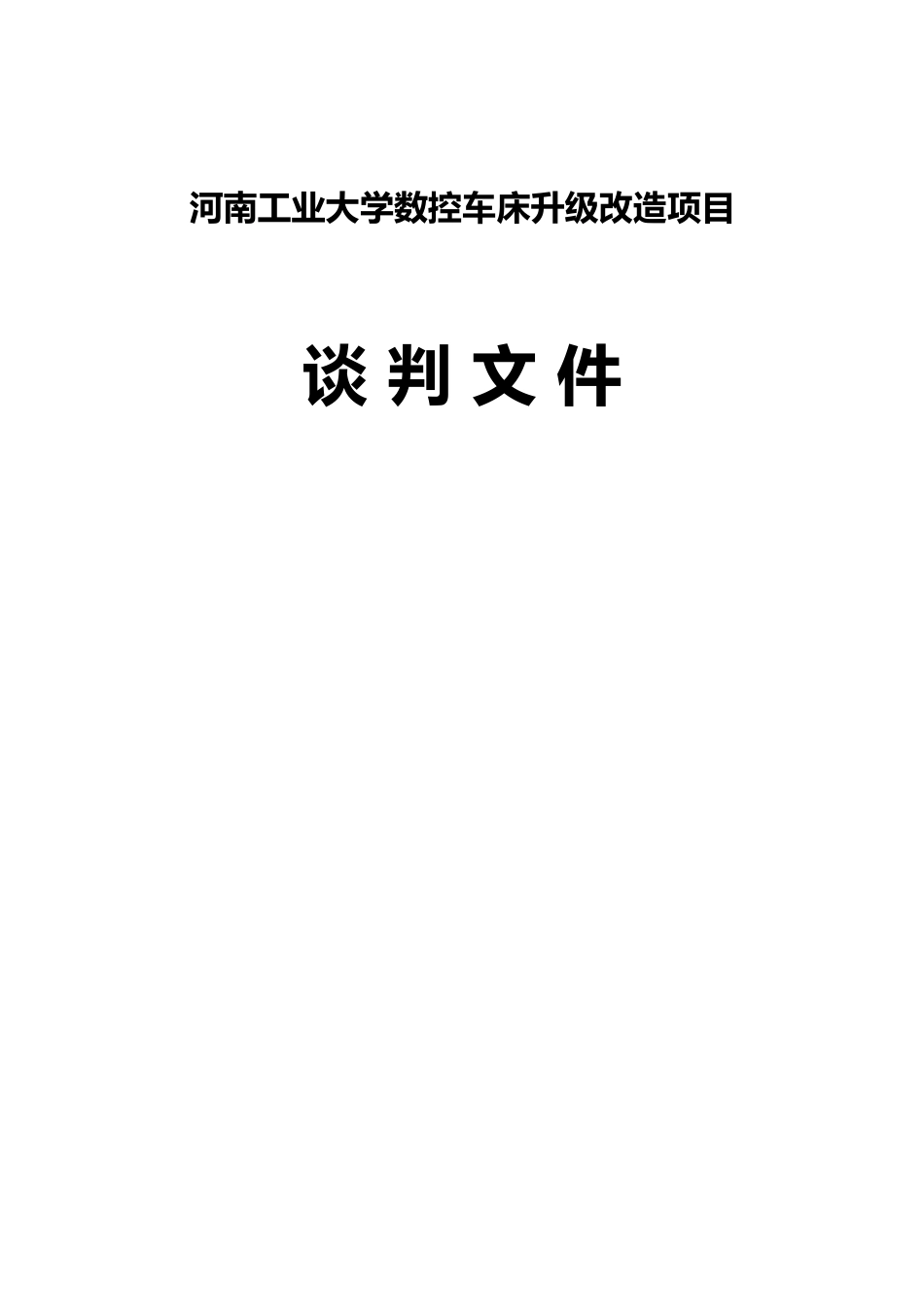 河南工业大学数控车床升级改造项目竞谈文件_第1页