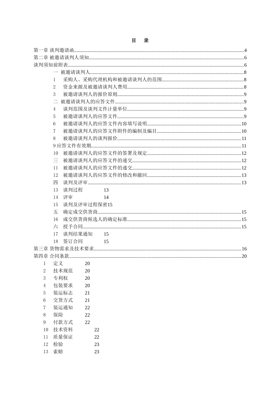 河南工业大学数控车床升级改造项目竞谈文件_第2页
