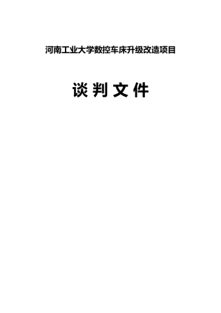 河南工业大学数控车床升级改造项目竞谈文件