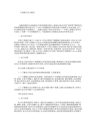 工商银行实习报告