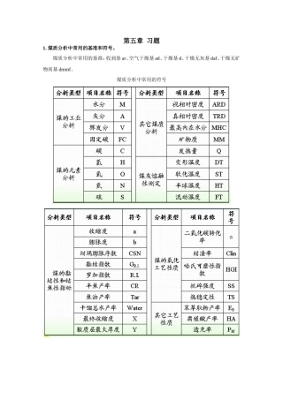 第五章习题  煤质分析中常用的基准和符号