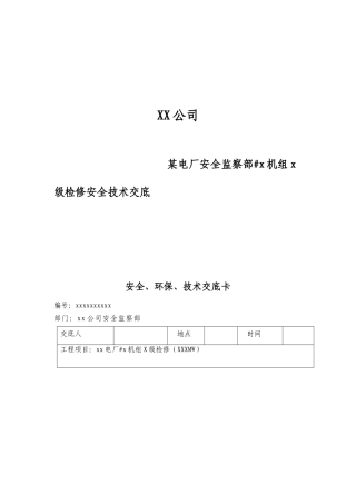 某电厂安全监察部#x机组x级检修安全技术交底