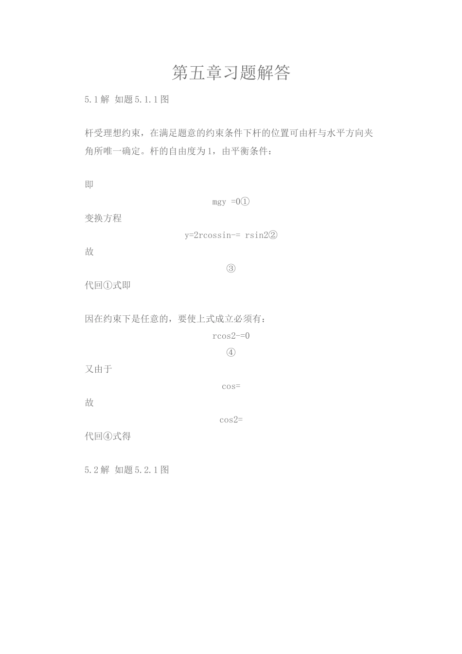 第五章习题解答 受理想约束，在满足题意的_第1页