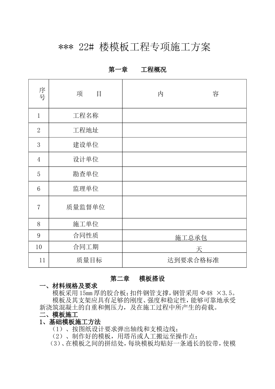 楼房模板工程专项施工方案_第1页