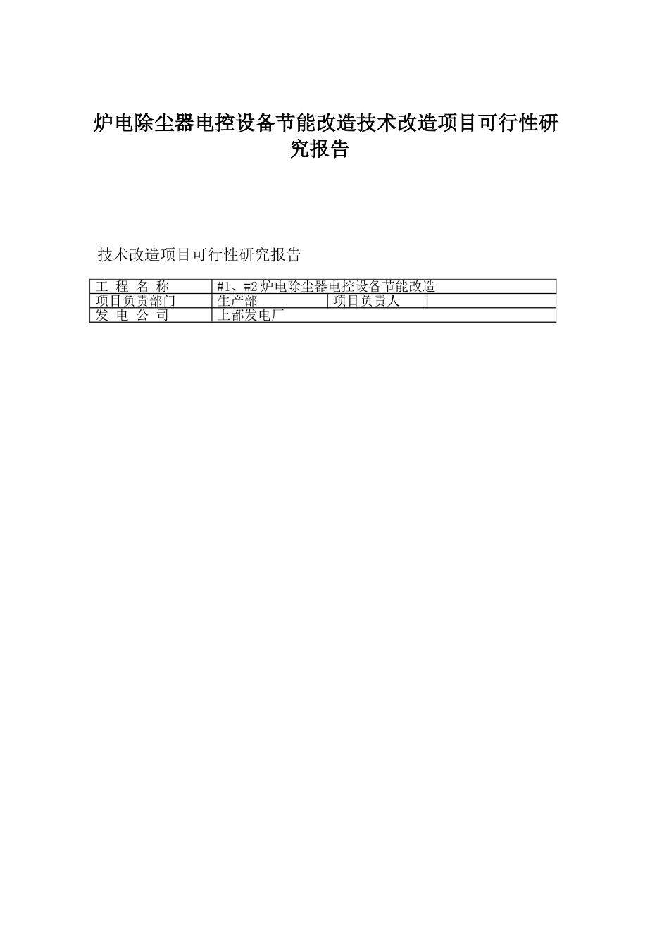 炉电除尘器电控设备节能改造技术改造项目可行性研究报告_第1页