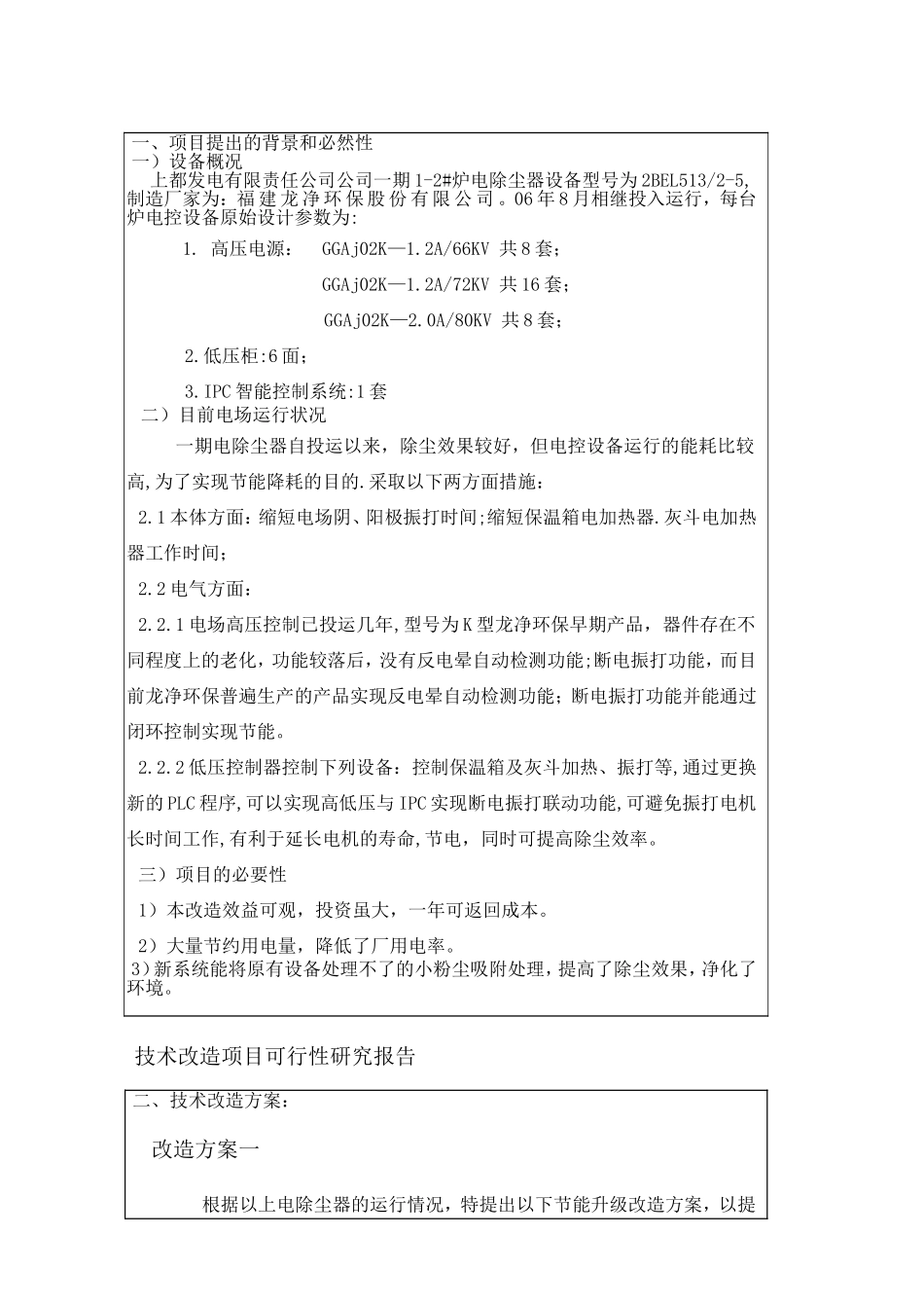 炉电除尘器电控设备节能改造技术改造项目可行性研究报告_第2页
