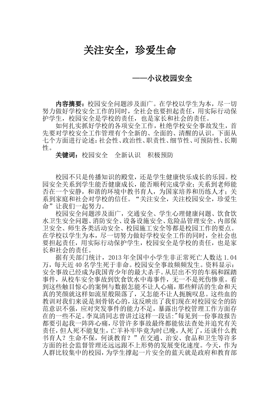 关注安全，珍爱生命  小议校园安全_第1页