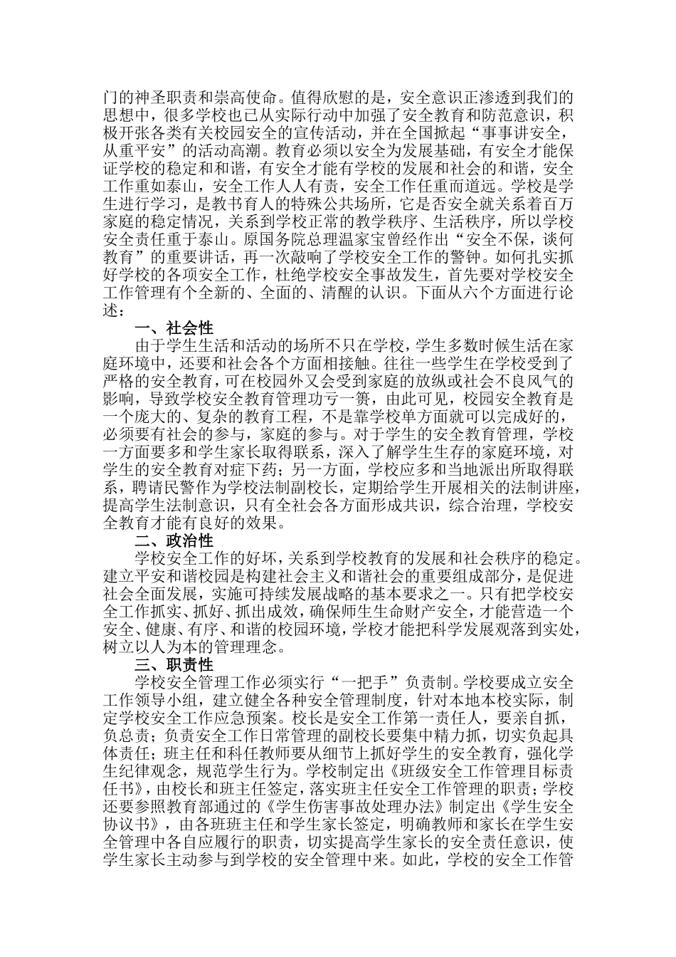 关注安全，珍爱生命  小议校园安全_第2页