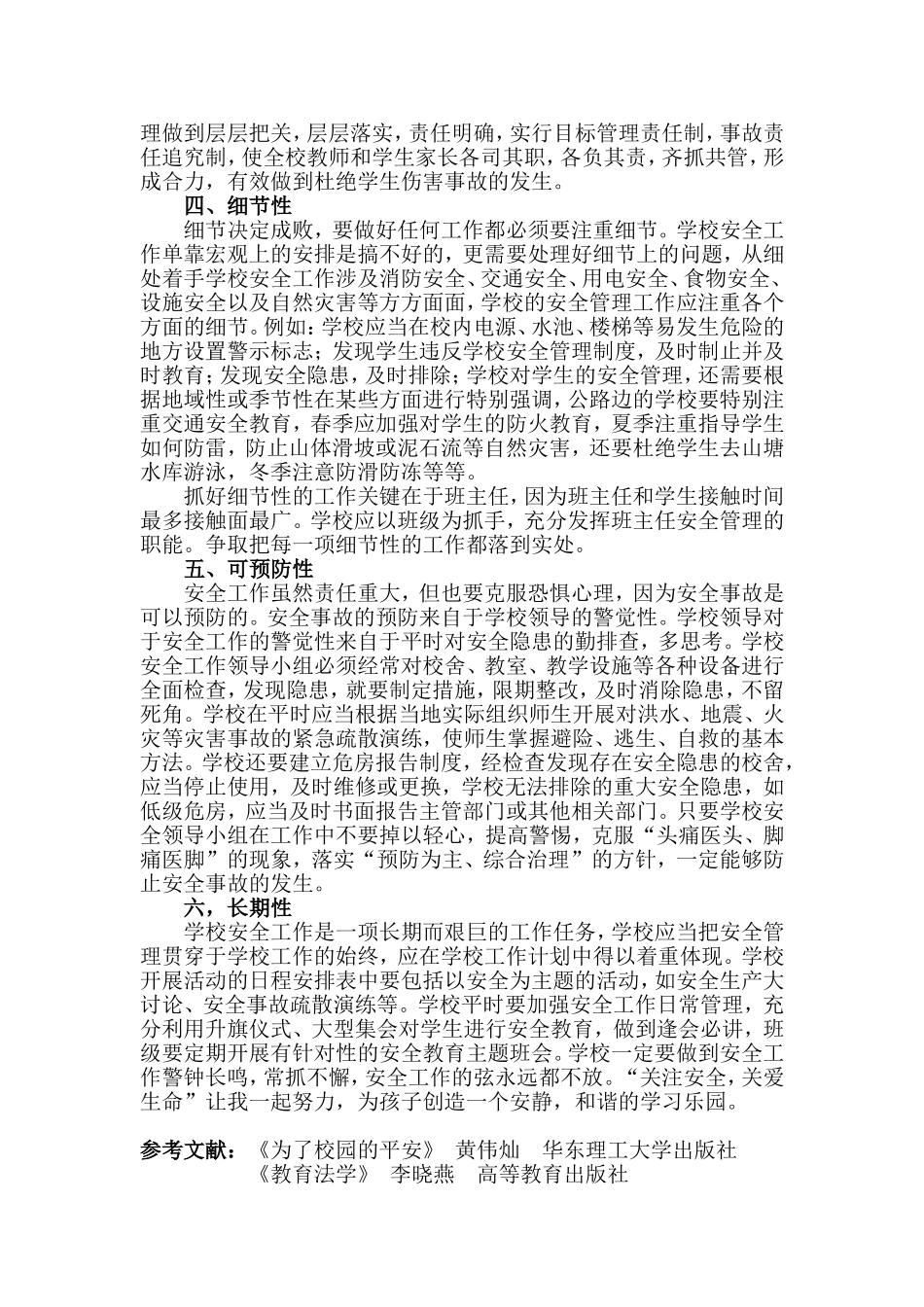 关注安全，珍爱生命  小议校园安全_第3页