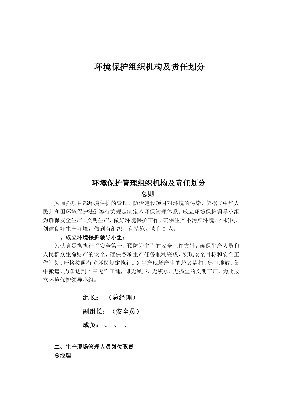 某公司项目部环境保护组织机构及责任划分_第1页
