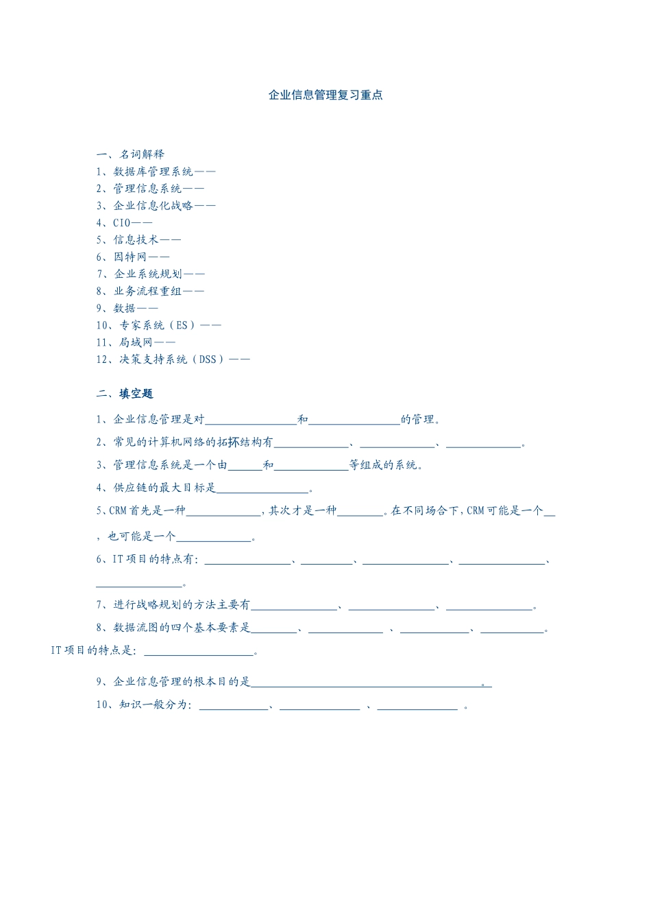 企业信息管理复习重点_第1页