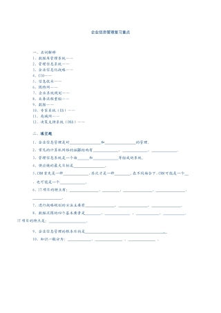 企业信息管理复习重点