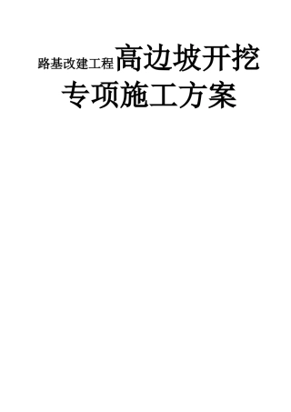 路基改建工程高边坡开挖专项施工方案