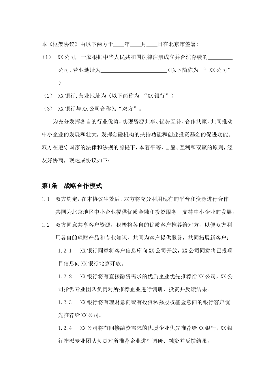 某公司与某银行之战略合作框架协议_第2页